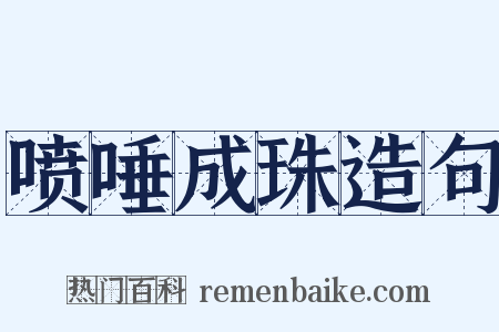 喷唾成珠造句是什么意思的图片